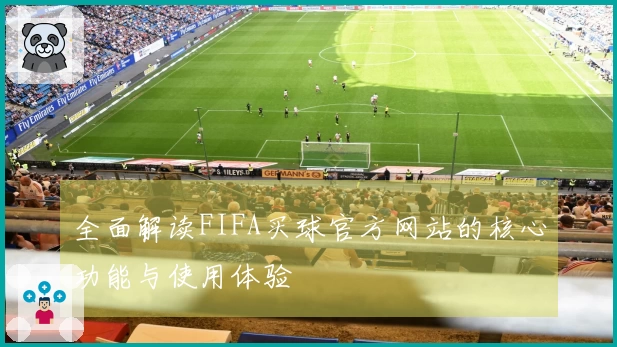 全面解读FIFA买球官方网站的核心功能与使用体验