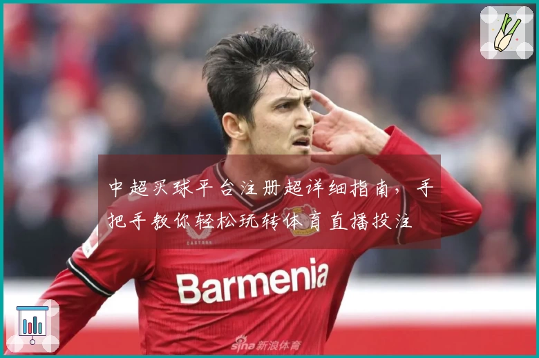 中超买球平台注册超详细指南，手把手教你轻松玩转体育直播投注