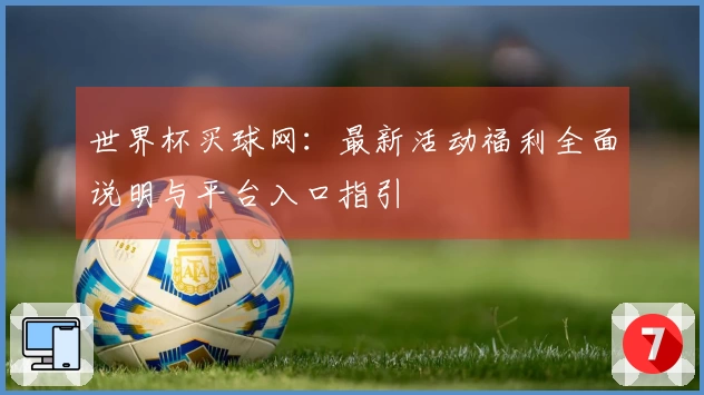 世界杯买球网：最新活动福利全面说明与平台入口指引