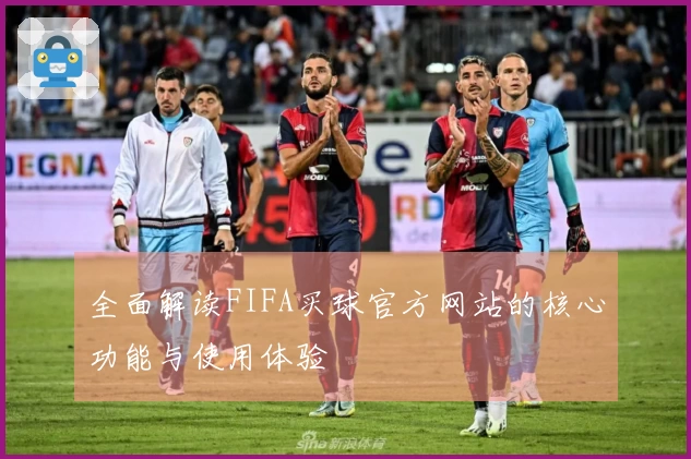 全面解读FIFA买球官方网站的核心功能与使用体验