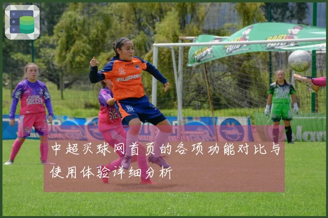 中超买球网首页的各项功能对比与使用体验详细分析