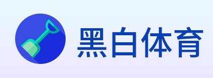 黑白体育 logo